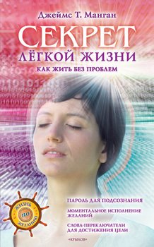 «Секрет легкой жизни. Как жить без проблем» Джеймс Т. Манган 605dcaa9b364e.jpeg