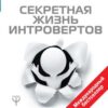 «Секретная жизнь интровертов. Искусство выживания в «громком» мире экстравертов» 605dd5471fe3e.jpeg