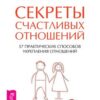 «Секреты счастливых отношений. 57 практических способов укрепления отношений» 605dd4101bbae.jpeg