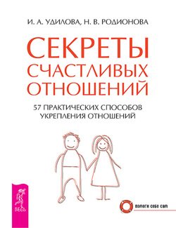 «Секреты счастливых отношений. 57 практических способов укрепления отношений» 605dd4101bbae.jpeg