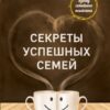 «Секреты успешных семей. Взгляд семейного психолога» Толоконин Артем 605dcacf6cc34.jpeg