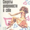 «Секреты уверенности в себе» Энтони Роберт 605dccef5335f.jpeg