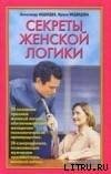 «Секреты женской логики» Медведев Александр Николаевич 605ddc1d4ca13.jpeg