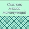 «Секс как метод манипуляций» Алексей Александрович Янин 605de995bb354.jpeg