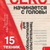 «Секс начинается с головы. 15 техник НЛП для обольстителей и обольстительниц» Диана Балыко 605dd4314aac3.jpeg