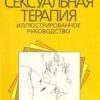 «Сексуальная терапия» 605dcb27cd36e.jpeg