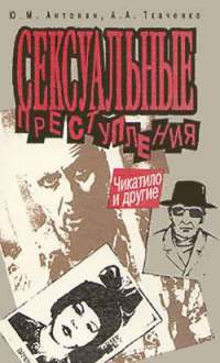 «Сексуальные преступления. Чикатило и другие.» Антонян Юрий 605ddcbab9019.jpeg