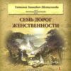 «Семь дорог Женственности» Зинкевич Евстигнеева Татьяна Дмитриевна 605dcd2245279.jpeg