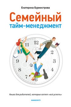 «Семейный тайм менеджмент. Книга для родителей, которые хотят «все успеть»» Бурмистрова Екатерина Алексеевна 605deb3c90574.jpeg