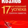 «Семнадцать мгновений успеха: стратегии лидерства» Козлов Николай Иванович 605dd762696d8.jpeg