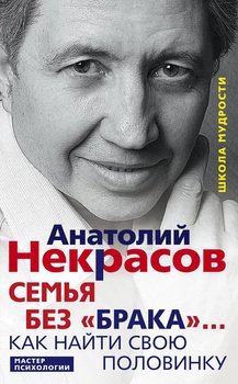 «Семья без «брака»… Как найти свою половинку» Некрасов Анатолий Александрович 605de1de58ba2.jpeg