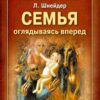 «Семья. Оглядываясь вперед» Шнейдер Лидия Бернгардовна 605de468e64be.jpeg