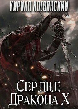 «Сердце Дракона. Том 10» Клеванский Кирилл Сергеевич Дрой 6064e0f7a9430.jpeg