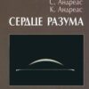 «Сердце разума. Практическое использование методов НЛП» Андреас Стив 605dd158ee46b.jpeg