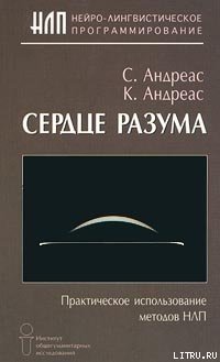 «Сердце разума. Практическое использование методов НЛП» Андреас Стив 605dd158ee46b.jpeg