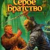 «Серое Братство» Олег Шелонин 6064ccf55eabe.jpeg