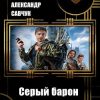 «Серый барон империи» Савчук Александр Геннадьевич 6064bf7edd329.jpeg