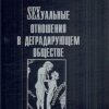 «sЕxсуальные отношения в деградирующем обществе» Перин Роман Людвигович 605dd30186995.jpeg