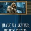 «Шанс на жизнь. Нечего терять» Сарматов Макар Владимирович 6064cb472e611.jpeg