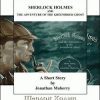 «Шерлок Холмс и гринбрайерский призрак» Джонатан Мэйберри 605dfce6159a8.jpeg
