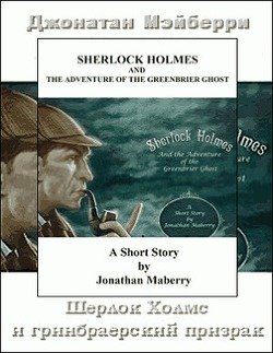 «Шерлок Холмс и гринбрайерский призрак» Джонатан Мэйберри 605dfce6159a8.jpeg