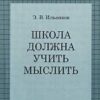 «Школа должна учить мыслить!» Ильенков Эвальд Васильевич 605de3dc4ad41.jpeg