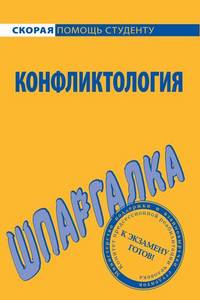 «Шпаргалка по конфликтологии» Кузьмина Татьяна Владимировна 605de66bb7613.jpeg