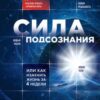 «Сила подсознания, или Как изменить жизнь за 4 недели» Диспенза Джо 605dc510a3a84.jpeg