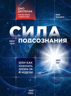 «Сила подсознания, или Как изменить жизнь за 4 недели» Диспенза Джо 605dc510a3a84.jpeg