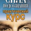 «Сила подсознания. Практический курс» Хамидова Виолетта Романовна 605ddb1bc0f33.jpeg