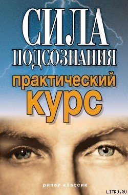 «Сила подсознания. Практический курс» Хамидова Виолетта Романовна 605ddb1bc0f33.jpeg