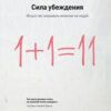 «Сила убеждения. Искусство оказывать влияние на людей» Джеймс Борг 605dc64877181.jpeg