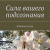 «Сила вашего подсознания. Формула успеха» 605de2392903c.jpeg