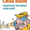 «Сила воли. Секретные методики спецслужб» 605dde8869ebe.jpeg