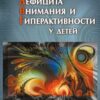 «Синдром дефицита внимания и гиперактивности у детей» Романчук Олег Игоревич 605dcec05755d.jpeg