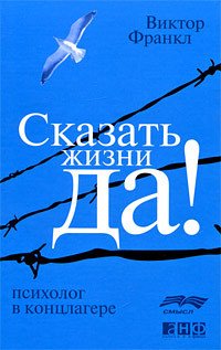 «Синхронизация в Биркенвальде» Франкл Виктор Эмиль 605dcae0a559b.jpeg