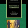 «Синтаксис личности. Пособие по типологии Афанасьева» Рахель Торпусман 605ddeb99876c.jpeg