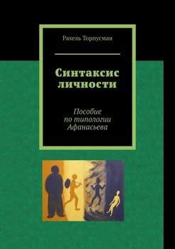 «Синтаксис личности. Пособие по типологии Афанасьева» Рахель Торпусман 605ddeb99876c.jpeg