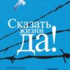 «Сказать жизни «Да!». Психолог в концлагере» Франкл Виктор Эмиль 605dc57c33c47.jpeg