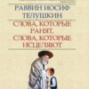 «Слова, которые ранят, слова, которые исцеляют. Как разумно и мудро подбирать слова» Раввин Иосиф Телушкин 605dd4707561a.jpeg