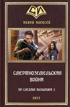 «Смертноземельская война» Абвов Алексей Сергеевич 6064ca9a8b535.jpeg