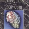 «Сновидения и фантазии. Анализ и использование» Джонсон Роберт Алекс 605dda142c850.jpeg