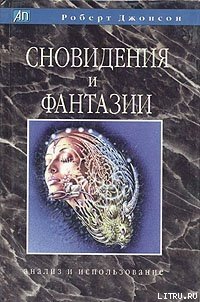 «Сновидения и фантазии. Анализ и использование» Джонсон Роберт Алекс 605dda142c850.jpeg