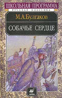 «Собачье сердце» Булгаков Михаил Афанасьевич 605dbd160ebdc.jpeg