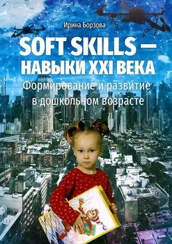 «soft skills – навыки xxi века. Формирование и развитие в дошкольном возрасте» 605dd4b82d2c0.jpeg