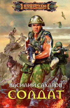 «Солдат» Сахаров Василий Иванович 6064cfd77e41a.jpeg