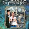 «Сосватать героя, или Невеста для злодея» Звездная Елена 6064c4bc4ec35.jpeg