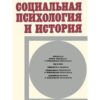 «Социальная психология и история» Борис Фёдорович Поршнев 605dde0530067.jpeg