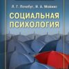 «Социальная психология» Почебут Людмила Георгиевна 605ddc8c014fc.jpeg