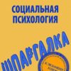 «Социальная психология. Шпаргалка» Богачкина Наталия Александровна 605de3a12f773.jpeg